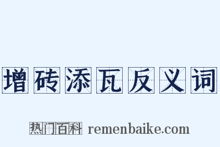 增砖添瓦反义词是什么意思的图片